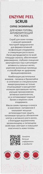 Изображение товара Скраб для кожи головы Aravia Professional Enzyme Peel Scrub Активизирующий рост волос (150мл)