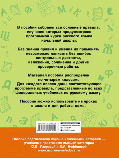 Изображение товара Учебное пособие АСТ Все основные правила русского языка. 1-4 классы (Узорова О., Нефедова Е.)