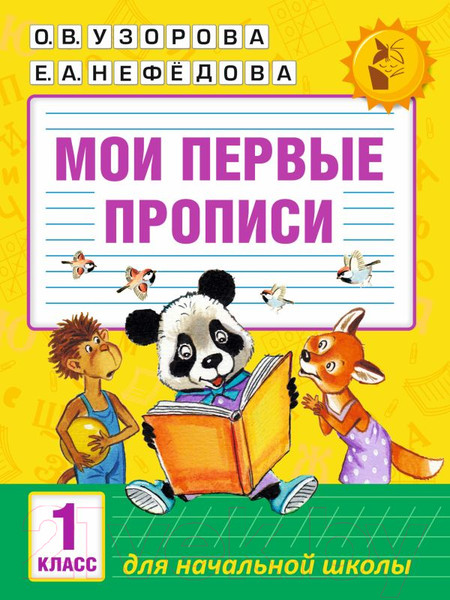 Изображение товара Пропись АСТ Мои первые прописи. 1 класс  (Узорова О.В., Нефедова Е.А.)