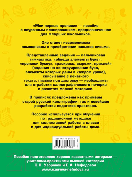 Изображение товара Пропись АСТ Мои первые прописи. 1 класс  (Узорова О.В., Нефедова Е.А.)