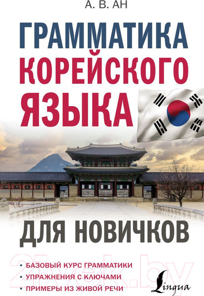 Изображение товара Учебное пособие АСТ Грамматика корейского языка для новичков (Ан А.В.)