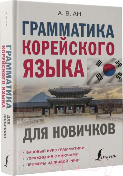 Изображение товара Учебное пособие АСТ Грамматика корейского языка для новичков (Ан А.В.)