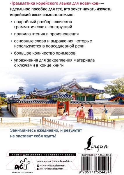 Изображение товара Учебное пособие АСТ Грамматика корейского языка для новичков (Ан А.В.)