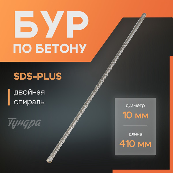 Изображение товара Бур Tundra SDS-plus 10x410мм / 1032413