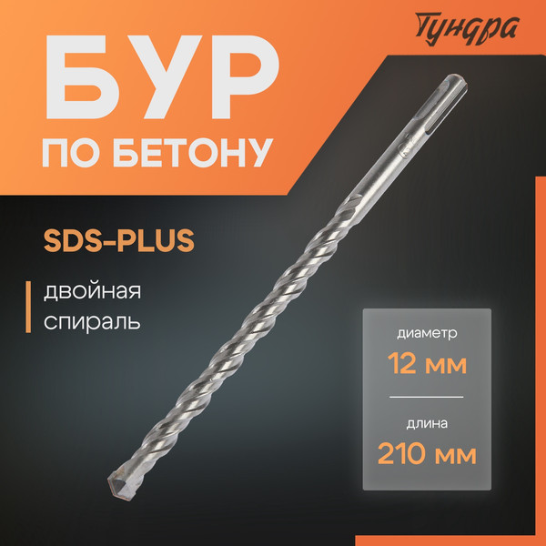 Изображение товара Бур Tundra SDS-plus 12x210мм / 1032417