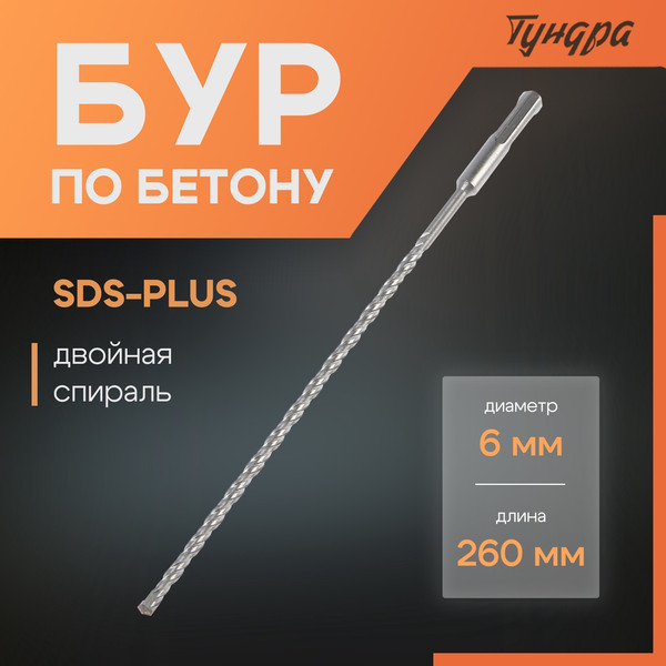 Изображение товара Бур Tundra SDS-plus 6x260мм / 1032399