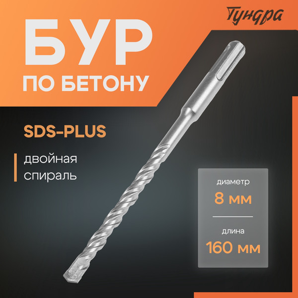 Изображение товара Бур Tundra SDS-plus 8x160мм / 1032401  