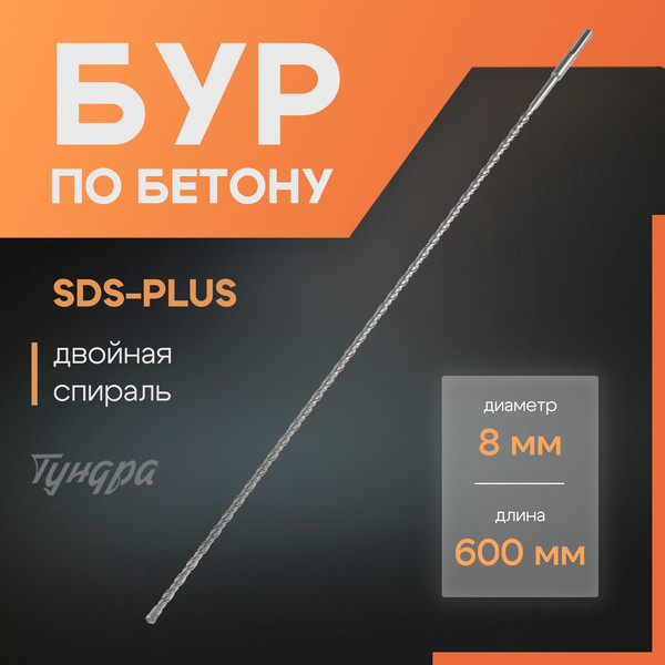 Изображение товара Бур Tundra SDS-plus 8x600мм / 4713147
