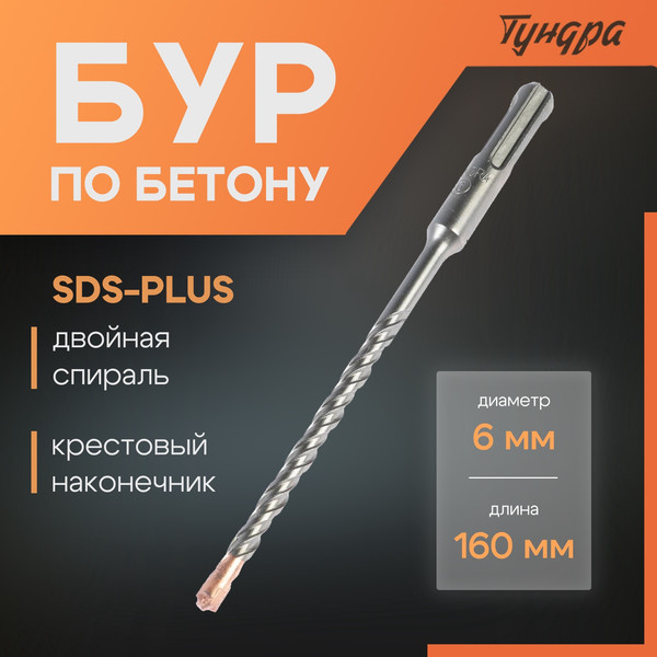 Изображение товара Бур Tundra SDS-plus 6x160мм / 2771611