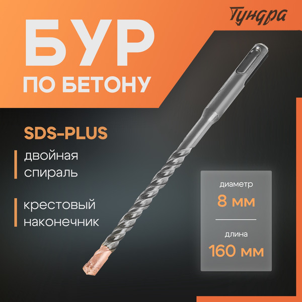 Изображение товара Бур Tundra SDS-plus 8x160мм / 2771615