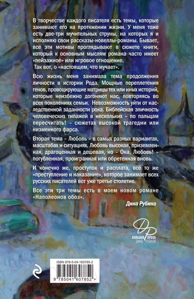 Изображение товара Книга Эксмо Наполеонов обоз. Книга 1: Рябиновый клин (Рубина Д.)