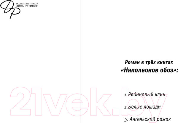 Изображение товара Книга Эксмо Наполеонов обоз. Книга 1: Рябиновый клин (Рубина Д.)