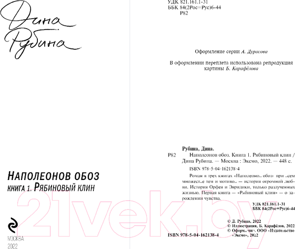 Изображение товара Книга Эксмо Наполеонов обоз. Книга 1: Рябиновый клин (Рубина Д.)
