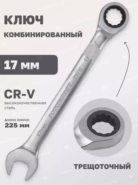 Изображение товара Гаечный ключ ForceKraft FK-75717 (52397)