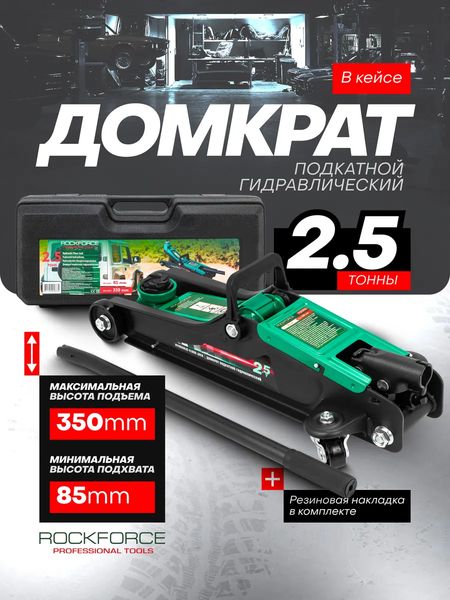 Изображение товара Подкатной домкрат RockForce RF-TH32505C (52817)