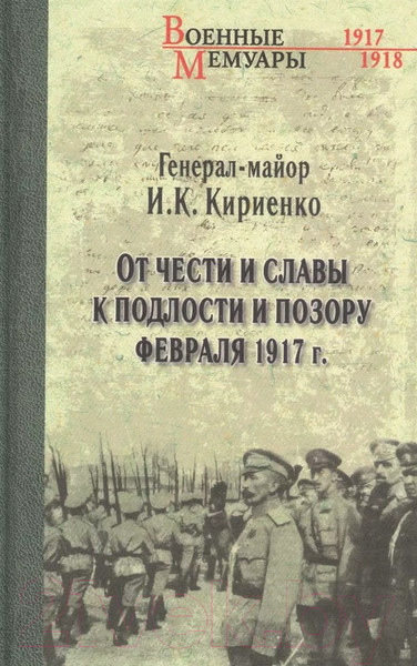 Изображение товара Книга Вече От чести и славы к подлости и позору февраля 1917г. (Кириенко И.)