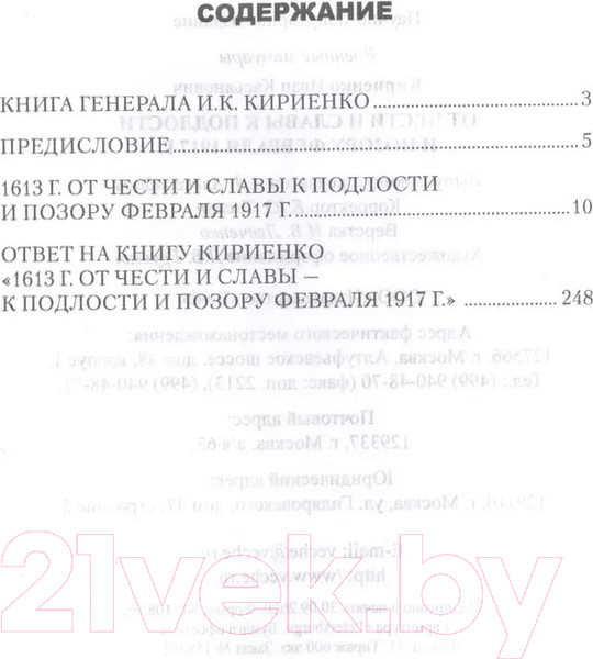 Изображение товара Книга Вече От чести и славы к подлости и позору февраля 1917г. (Кириенко И.)