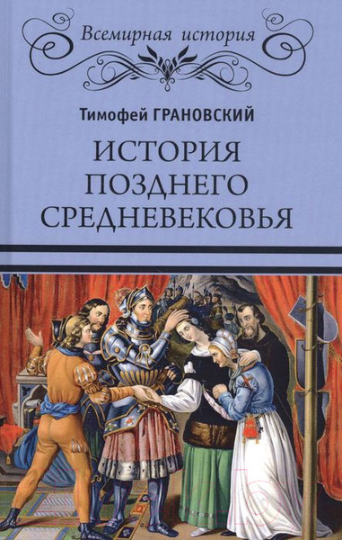 Изображение товара Книга Вече История позднего средневековья (Грановский Т.)
