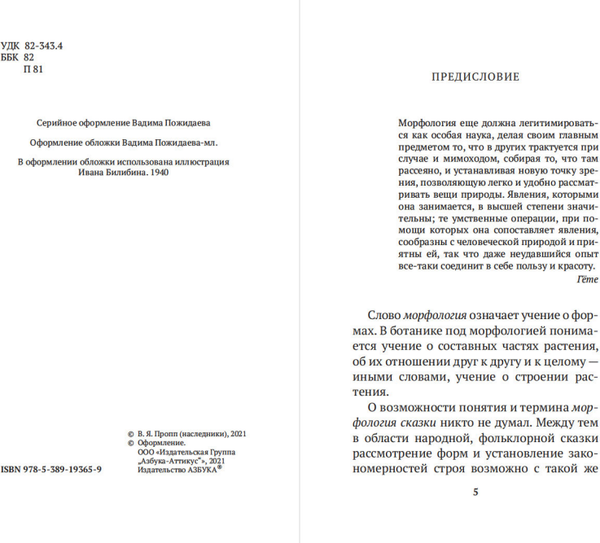 Изображение товара Книга Азбука Морфология волшебной сказки, мягкая обложка (Пропп Владимир)