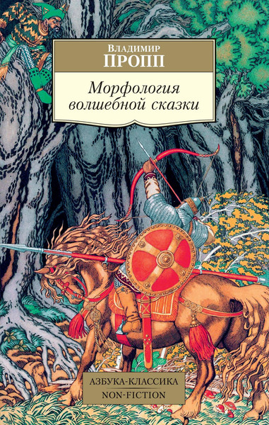Изображение товара Книга Азбука Морфология волшебной сказки, мягкая обложка (Пропп Владимир)