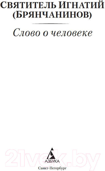 Изображение товара Книга Азбука Слово о человеке (Святитель Игнатий)