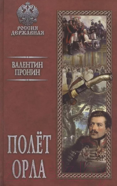 Изображение товара Книга Вече Полет орла (Пронин В.)