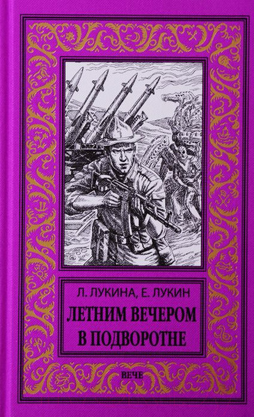 Изображение товара Книга Вече Летним вечером в подворотне (Лукина Л., Лукин Е.)