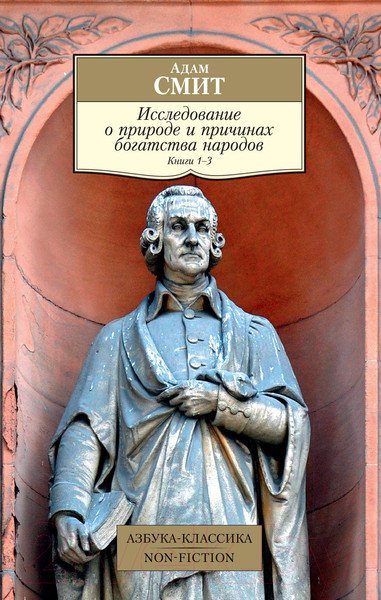 Изображение товара Нехудожественная книга Азбука Исследование о природе и причинах богатства народов. 1–3 (Смит А.)