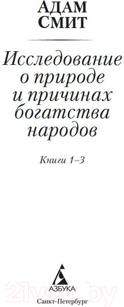 Изображение товара Нехудожественная книга Азбука Исследование о природе и причинах богатства народов. 1–3 (Смит А.)