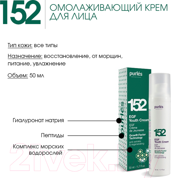 Изображение товара Крем для лица Purles Омолаживающий №152 (50мл)