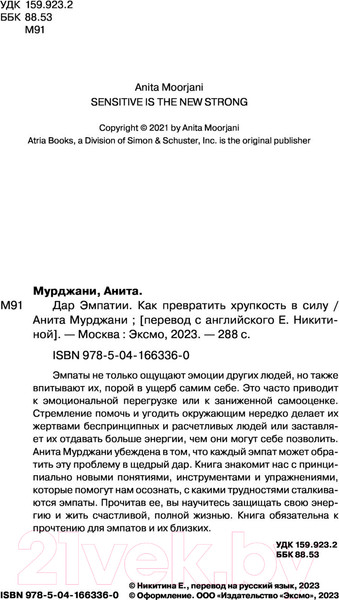 Изображение товара Книга Эксмо Дар Эмпатии. Как превратить хрупкость в силу (Мурджани А.)