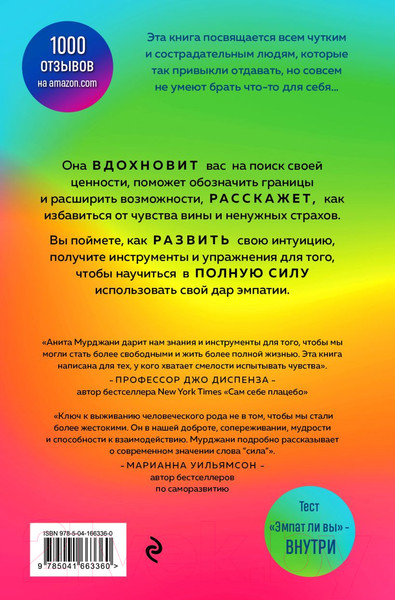 Изображение товара Книга Эксмо Дар Эмпатии. Как превратить хрупкость в силу (Мурджани А.)