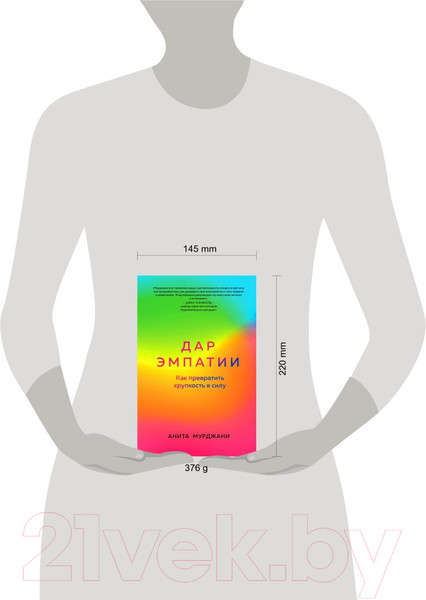Изображение товара Книга Эксмо Дар Эмпатии. Как превратить хрупкость в силу (Мурджани А.)