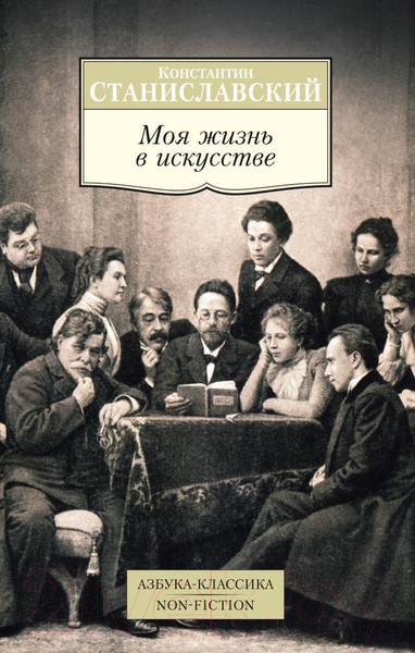 Изображение товара Книга Азбука Моя жизнь в искусстве (Станиславский К.)