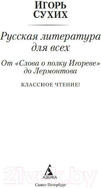 Изображение товара Книга Азбука Русская литература. От Слова о полку Игореве до Лермонтова