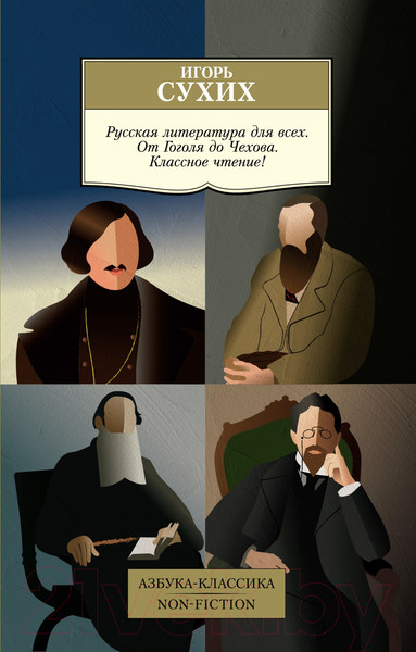 Изображение товара Книга Азбука Русская литература для всех. От Гоголя до Чехова (Сухих И.)