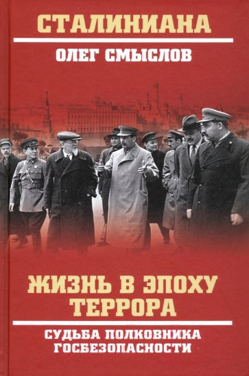 Изображение товара Книга Вече Жизнь в эпоху террора.Судьба полковника госбезопасности (Смыслов О.)