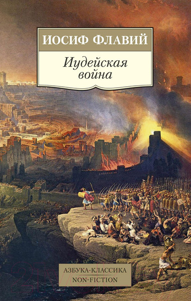 Изображение товара Книга Азбука Иудейская война (Флавий И.)