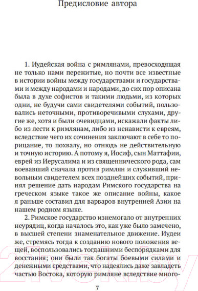 Изображение товара Книга Азбука Иудейская война (Флавий И.)