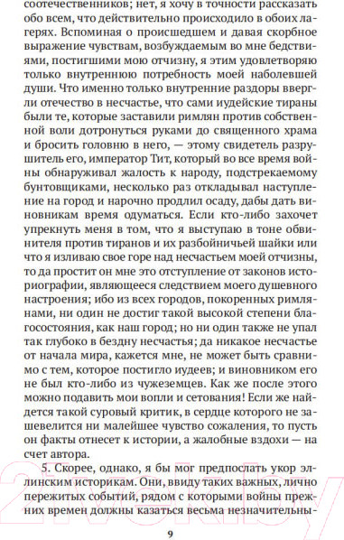 Изображение товара Книга Азбука Иудейская война (Флавий И.)