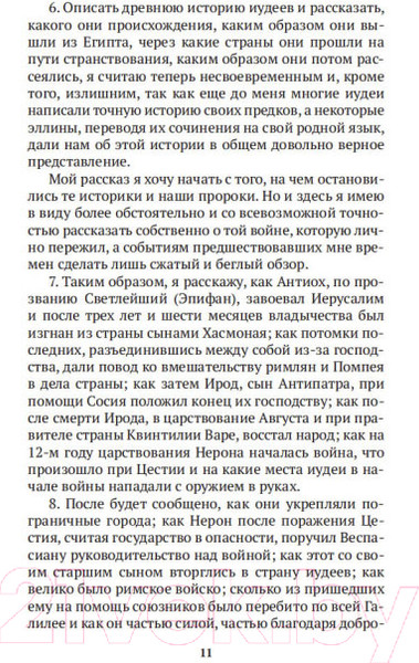 Изображение товара Книга Азбука Иудейская война (Флавий И.)