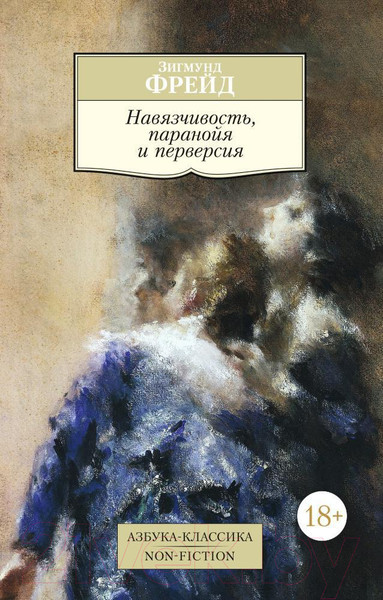 Изображение товара Книга Азбука Навязчивость, паранойя и перверсия (Фрейд З.)