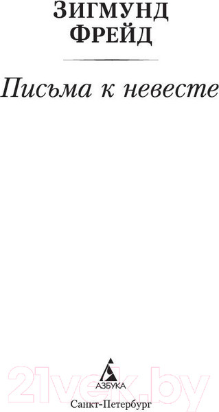 Изображение товара Книга Азбука Письма к невесте (Фрейд З.)