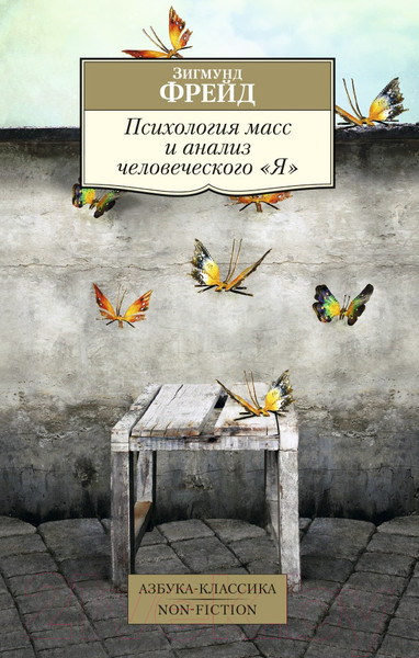 Изображение товара Книга Азбука Психология масс и анализ человеческого Я (Фрейд З.)