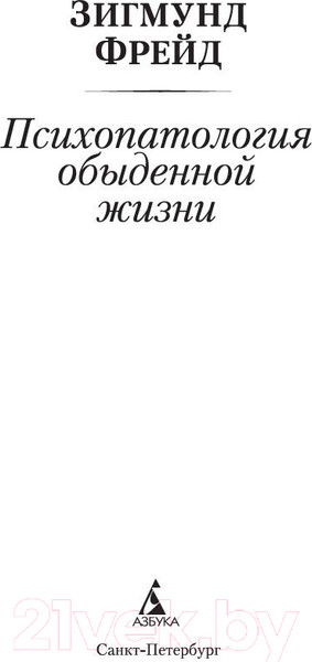 Изображение товара Книга Азбука Психопатология обыденной жизни (Фрейд З.)