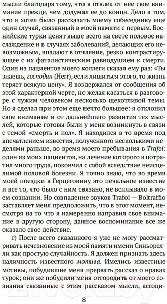 Изображение товара Книга Азбука Психопатология обыденной жизни (Фрейд З.)