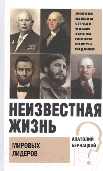 Изображение товара Книга Вече Неизвестная жизнь мировых лидеров (Бернацкий А.)