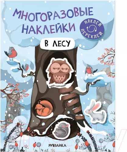 Изображение товара Развивающая книга Мозаика-Синтез Многоразовые наклейки. В лесу / МС12979