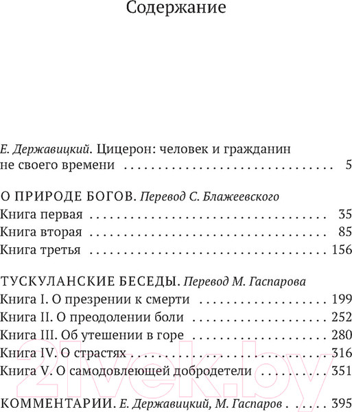 Изображение товара Книга Азбука О природе богов (Цицерон)