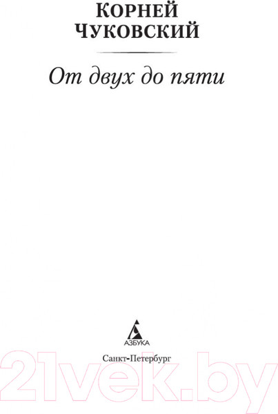 Изображение товара Книга Азбука От двух до пяти (Чуковский К.)